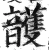 頀(明·印刷字体·洪武正韵)
