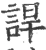 䛞(宋·印刷字体·广韵)