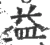 益(宋·印刷字体·广韵)