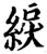 綟(宋·印刷字体·增韵)