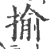 揄(宋·印刷字体·广韵)