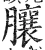 䑋(明·印刷字体·洪武正韵)