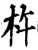 杵(宋·印刷字体·增韵)