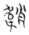 韒(宋·传抄·古文四声韵)