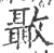 𣀳(宋·印刷字体·广韵)