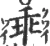 乖(宋·印刷字体·广韵)