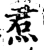 焄(宋·印刷字体·增韵)