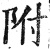 附(明·印刷字体·洪武正韵)