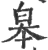皋(宋·印刷字体·广韵)