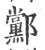 䣣(宋·印刷字体·广韵)