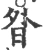 昝(宋·印刷字体·广韵)