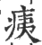 痍(宋·印刷字体·广韵)