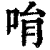 𠱝(清·印刷字体·康熙字典)