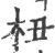 杻(宋·印刷字体·广韵)