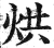 烘(明·印刷字体·洪武正韵)