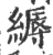 縟(宋·印刷字体·广韵)