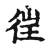 往(宋·传抄·古文四声韵)