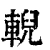 輗(清·印刷字体·康熙字典)