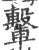 轚(宋·印刷字体·广韵)