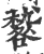 𥢑(宋·印刷字体·广韵)