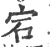 宕(宋·印刷字体·广韵)