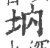 㘨(宋·印刷字体·广韵)