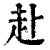 赴(清·印刷字体·康熙字典)