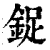 鋜(清·印刷字体·康熙字典)