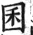 囷(明·印刷字体·洪武正韵)