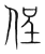 侱(宋·传抄·集篆古文韵海)