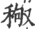 䅓(宋·印刷字体·广韵)