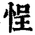 悜(清·印刷字体·康熙字典)