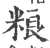 粮(宋·印刷字体·广韵)