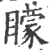 矇(宋·印刷字体·广韵)