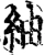 紬(宋·印刷字体·增韵)
