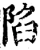 陷(宋·印刷字体·增韵)