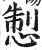 𢛁(明·印刷字体·洪武正韵)
