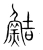 鮚(宋·传抄·集篆古文韵海)