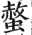 螫(明·印刷字体·洪武正韵)