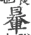 䡞(宋·印刷字体·广韵)