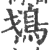 𩾷(宋·印刷字体·广韵)