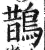 鹊(明·印刷字体·洪武正韵)