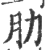 肋(宋·印刷字体·广韵)
