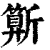 𣃍(清·印刷字体·康熙字典)