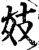 妓(宋·印刷字体·增韵)