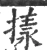 㨾(宋·印刷字体·广韵)