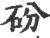砏(宋·印刷字体·广韵)