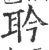 耹(宋·印刷字体·广韵)