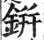 鉼(明·印刷字体·洪武正韵)