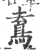 𩿟(宋·印刷字体·广韵)